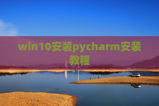 win10安装pycharm安装教程