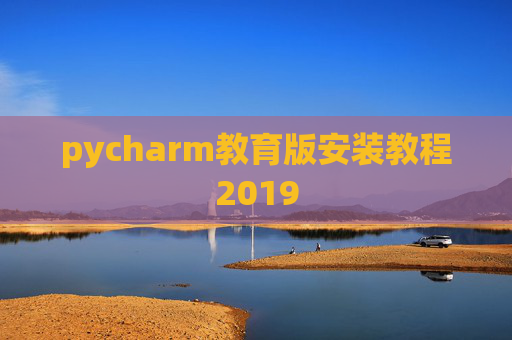 pycharm教育版安装教程2019