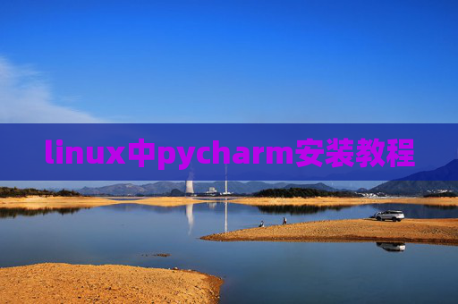 linux中pycharm安装教程